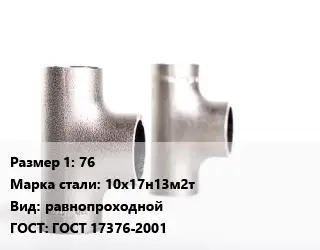 Тройник нержавеющий 76 Сталь: 10х17н13м2т равнопроходной ГОСТ: ГОСТ 17376-2001